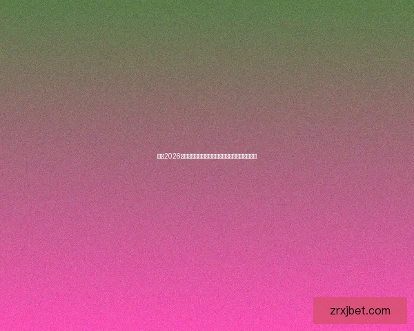聚焦2026世界杯实时比分动态全景解析与赛场风云精彩追踪