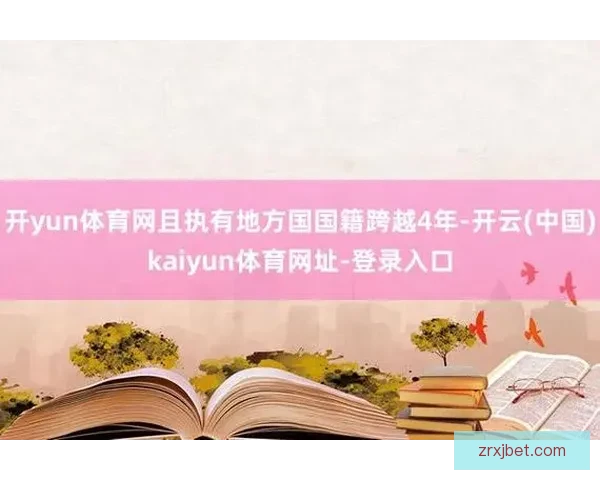 开云体育官方登录入口快速访问与账号安全指南 开云体育官方登录入口快速访问与账号安全指南